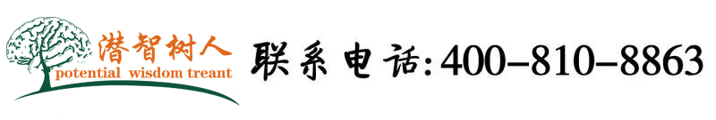 啊啊啊啊啊啊啊啊啊啊鸡巴小穴网站北京潜智树人教育咨询有限公司